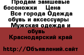 Продам замшевые босоножки. › Цена ­ 2 000 - Все города Одежда, обувь и аксессуары » Мужская одежда и обувь   . Краснодарский край